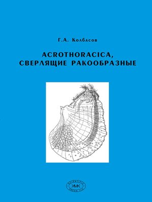 cover image of Acrothoracica, сверлящие ракообразные